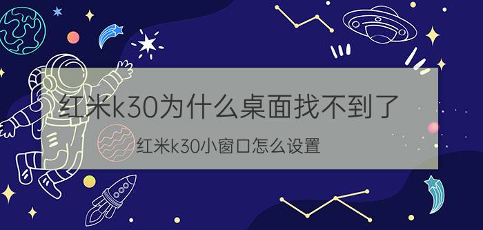 红米k30为什么桌面找不到了 红米k30小窗口怎么设置？